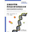 生物技术药物药代动力学与药效动力学