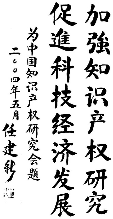 名誉理事长题词 名誉理事长题词