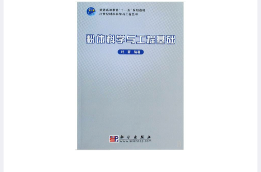 粉体材料科学与工程