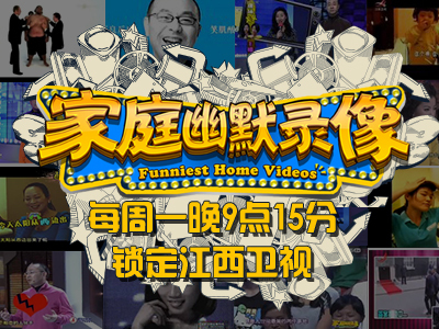 家庭幽默录像 家庭幽默录像