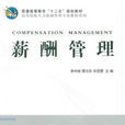 薪酬管理(科学出版社图书)