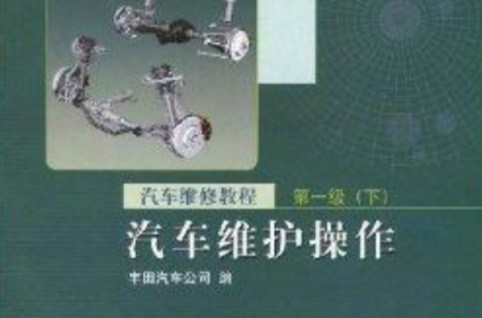 汽车维修教程：汽车维护操作