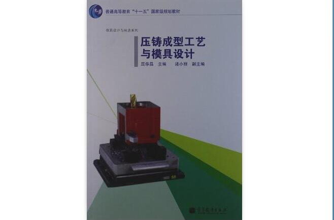 压铸成型工艺与模具设计