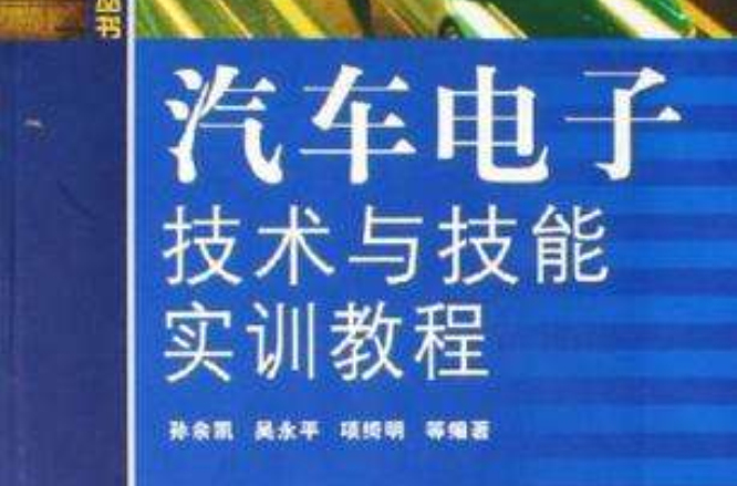 汽车电子技术与技能实训教程