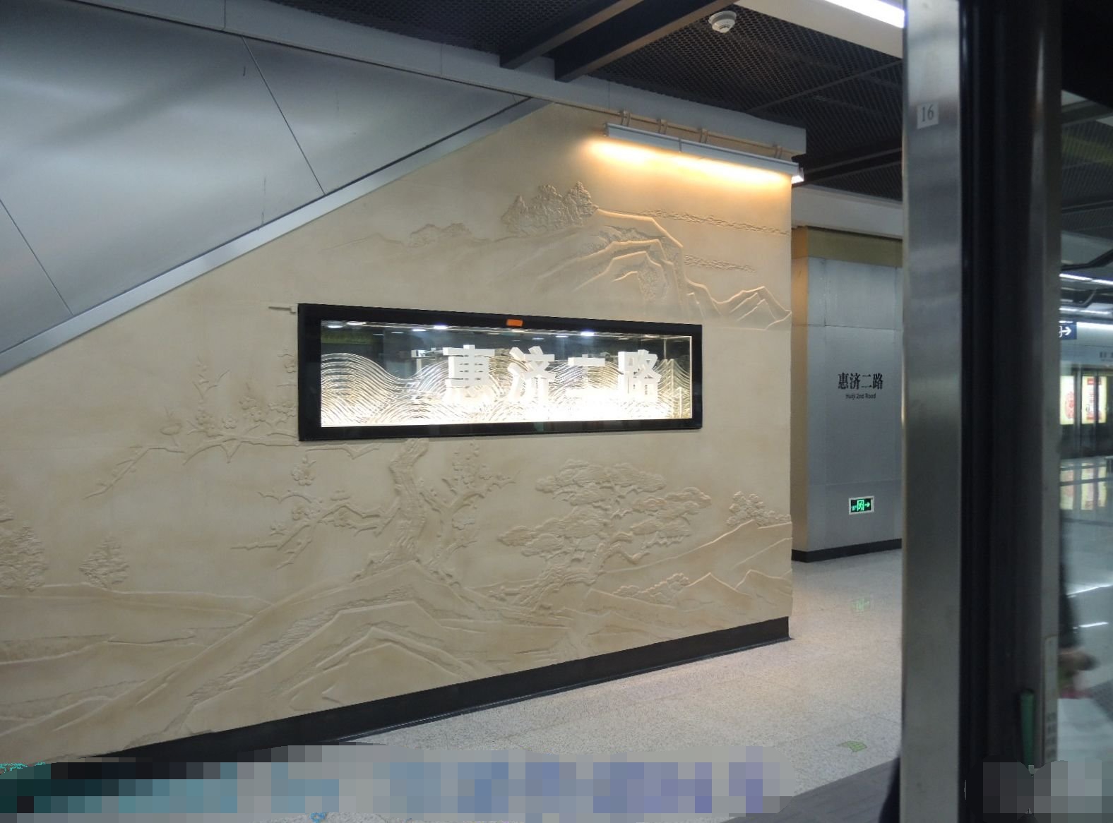 惠济二路站 惠济二路站