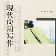 现代套用写作