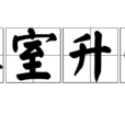 入室升堂