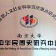 教育部人文社会科学重点研究基地