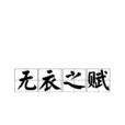 无衣之赋