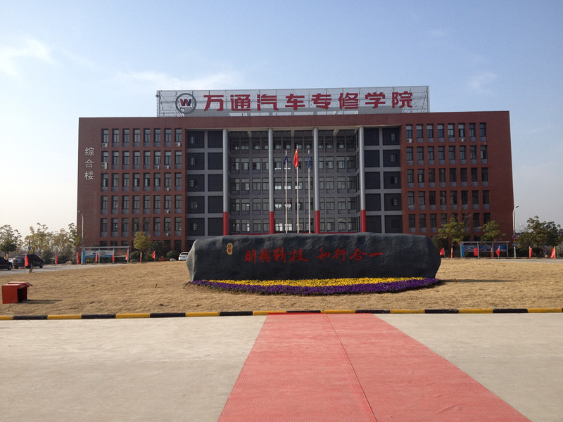 万通汽车修理学校 万通汽车修理学校