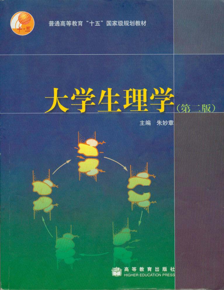 大学生理学 大学生理学