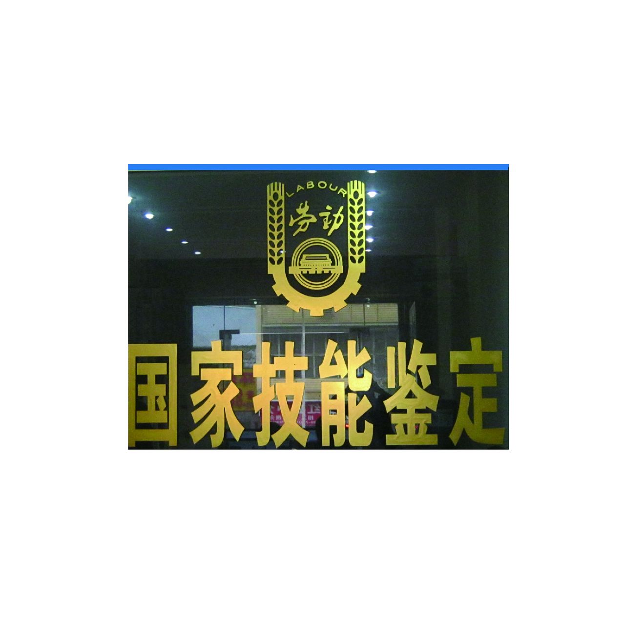 国家技能鉴定 国家技能鉴定