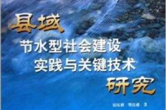 县域节水型社会建设实践与关键技术研究