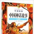 让孩子受益一生的中国故事：中国神话故事