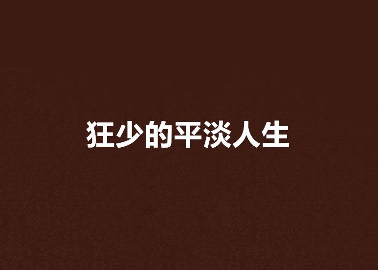 狂少的平淡人生