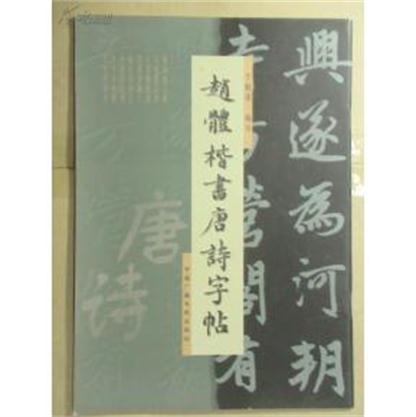 赵体楷书唐诗字帖