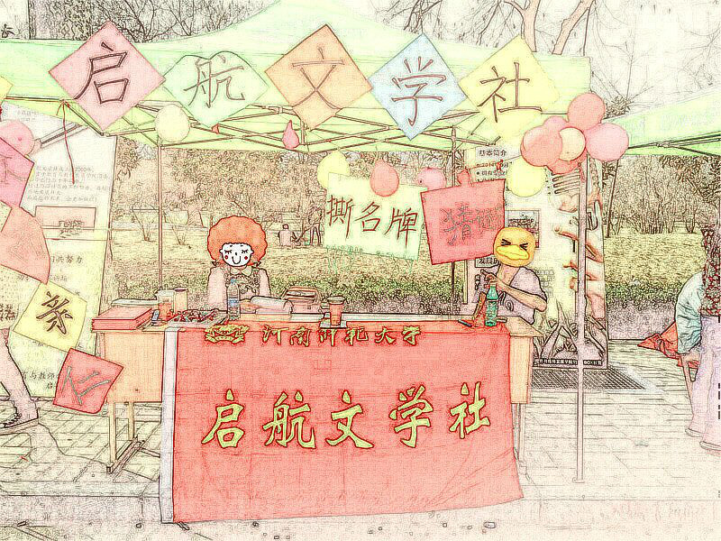 河南师範大学教育与教师发展学院社团联合会 河南师範大学教育与教师发展学院社团联合会