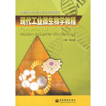 现代工业微生物学教程