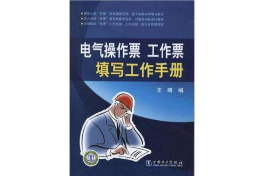 电气操作票工作票填写工作手册