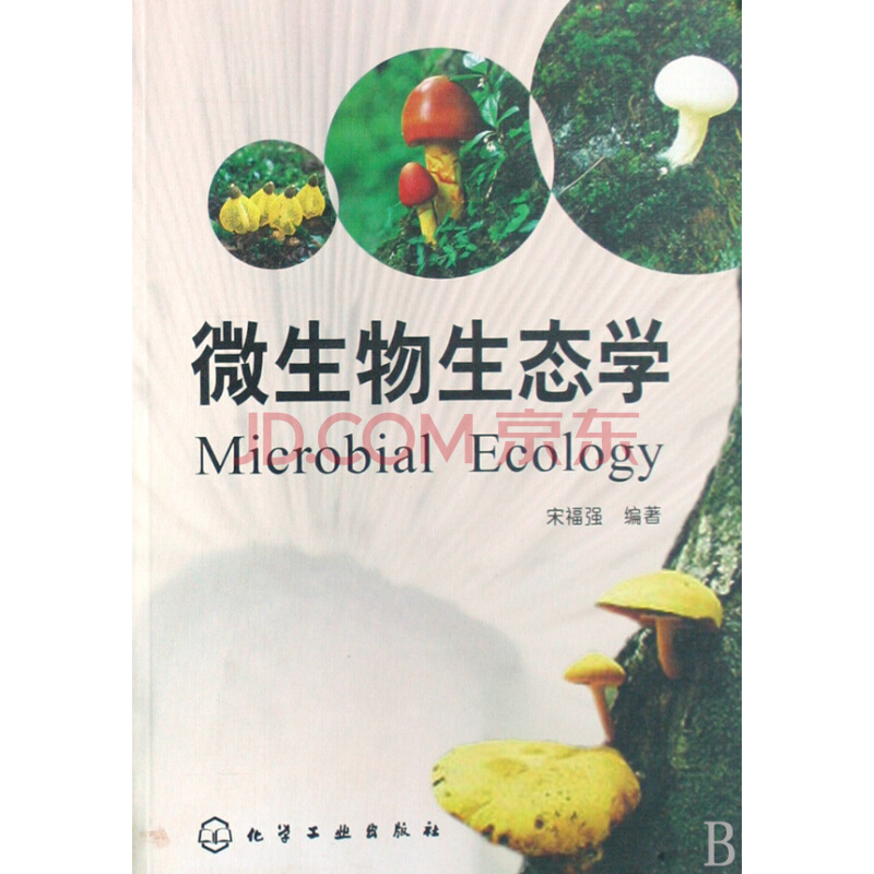 微生物生态学(2008年化学工业出版社出版的图书)
