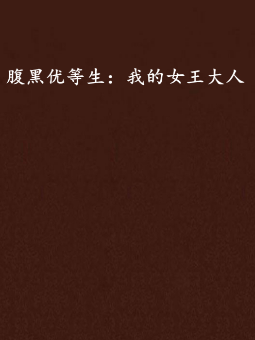 腹黑优等生：我的女王大人