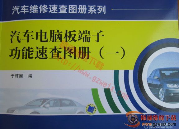 汽车电脑板端子功能速查图册