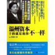 温州资本乾的就是和你不一样