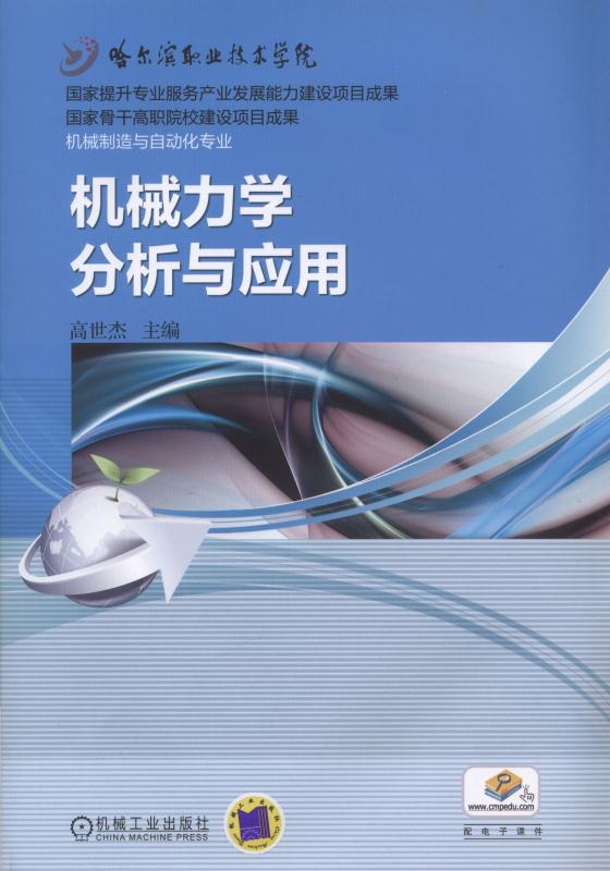 机械力学分析与套用