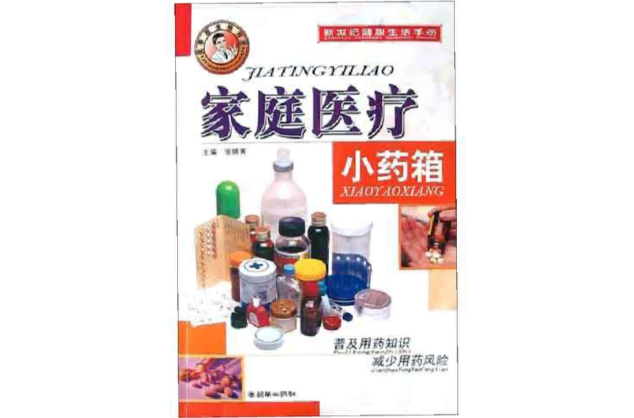家庭医疗小药箱