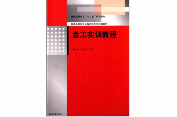 金工实训教程(清华大学出版社2013年版图书)
