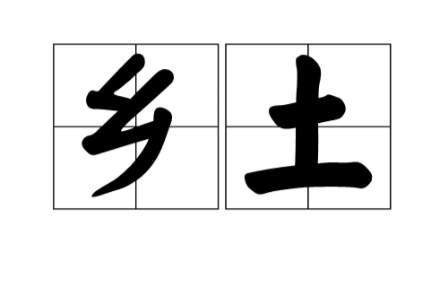 乡土(汉语词语)