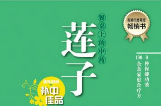 餐桌上的中药·莲子