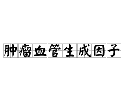 肿瘤血管生成因子