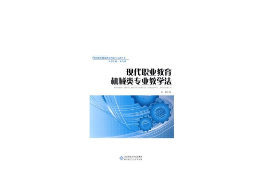 现代职业教育机械类专业教学法