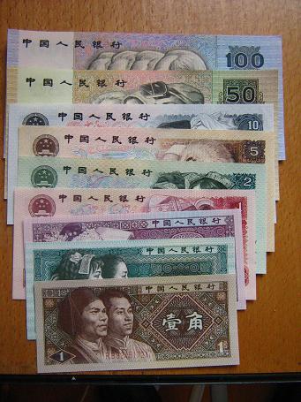 第四套人民币 第四套人民币