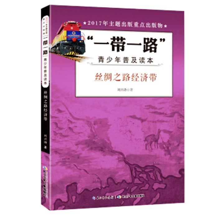 “一带一路”青少年普及读本·丝绸之路经济带