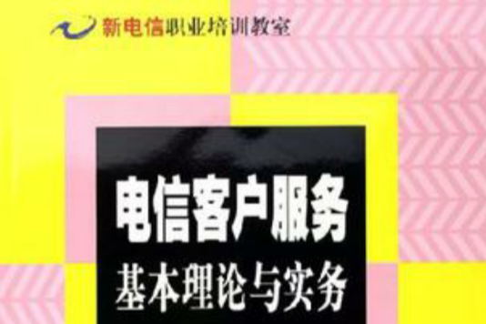 电信客户服务基本理论与实务