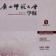 广西师範大学学报：哲学社会科学版