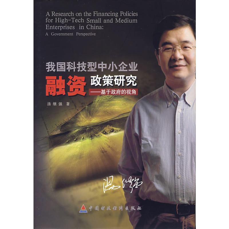 我国科技型中小企业融资政策研究