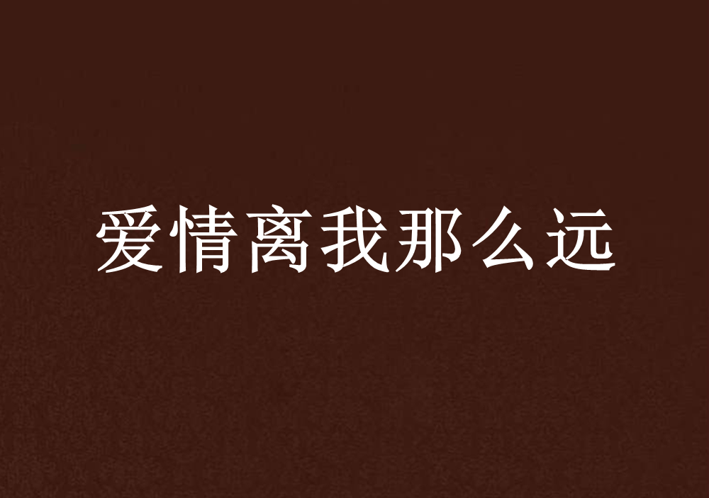 爱情离我那幺远