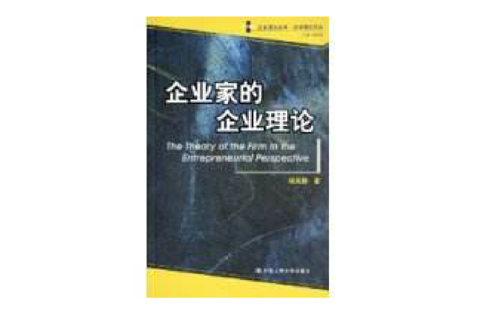 企业家的企业理论