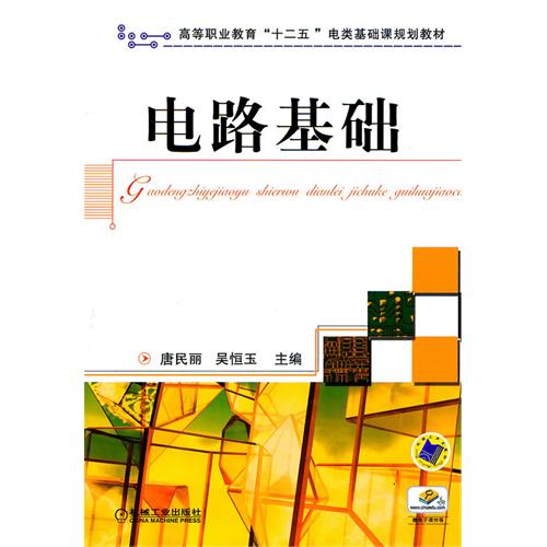 电路基础(2011年机械出版社出版图书) 电路基础(2011年机械出版社出版图书)