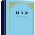国富论(【英】亚当·斯密编着的图书)