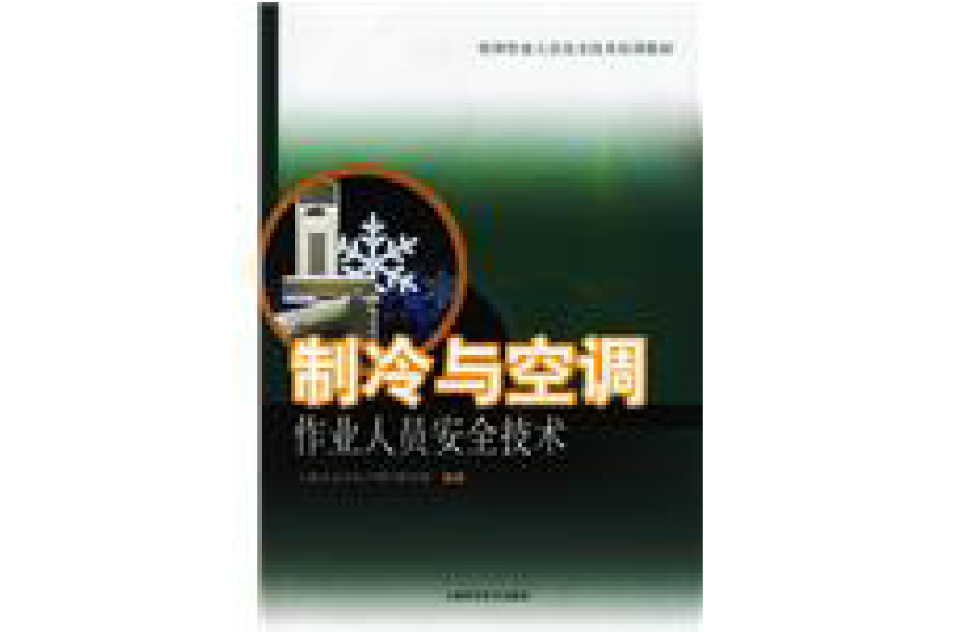 製冷与空调作业人员安全技术