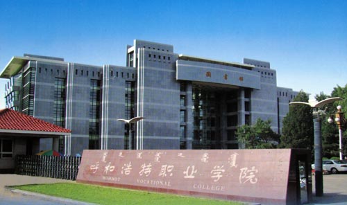 呼和浩特职业学院 呼和浩特职业学院