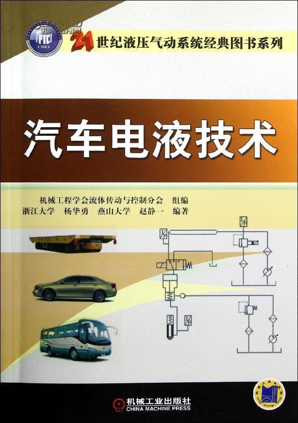 汽车电液技术