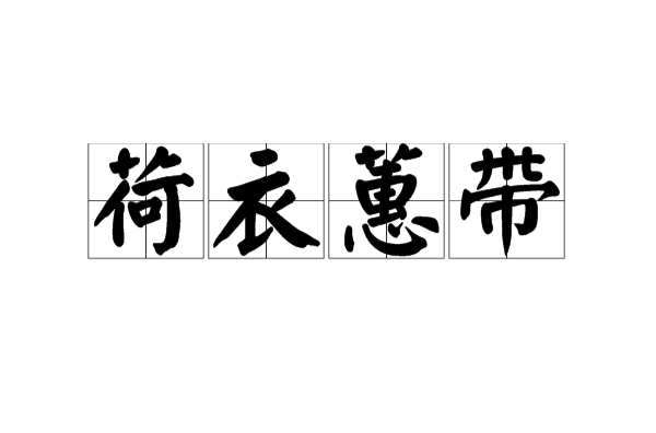 荷衣蕙带