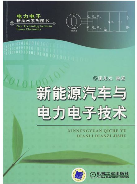 新能源汽车与电力电子技术