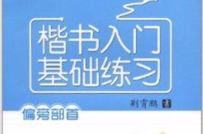 楷书入门基础练习
