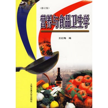 营养与食品卫生学（修订版）
